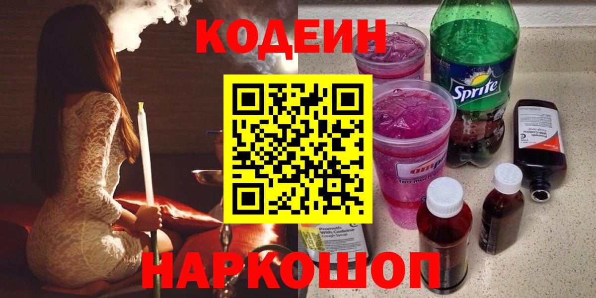 Кодеин напиток Lean (лин) Камышин